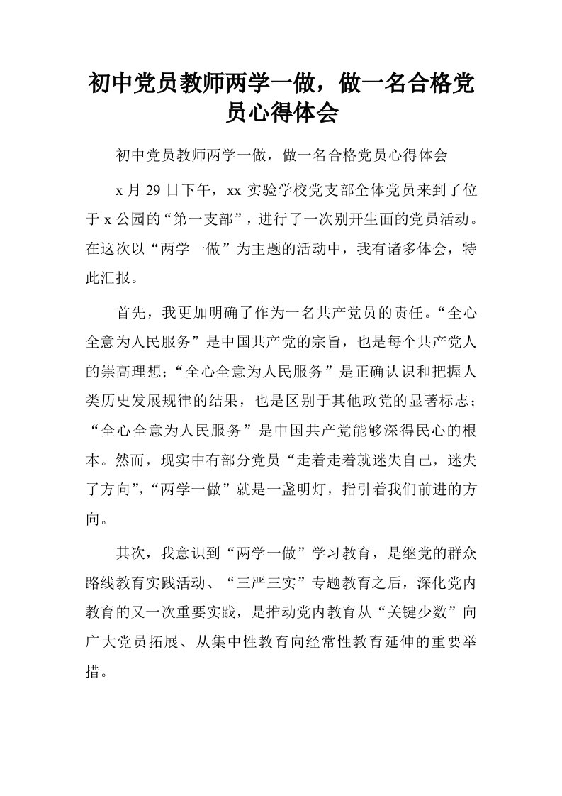 初中党员教师两学一做，做一名合格党员心得体会