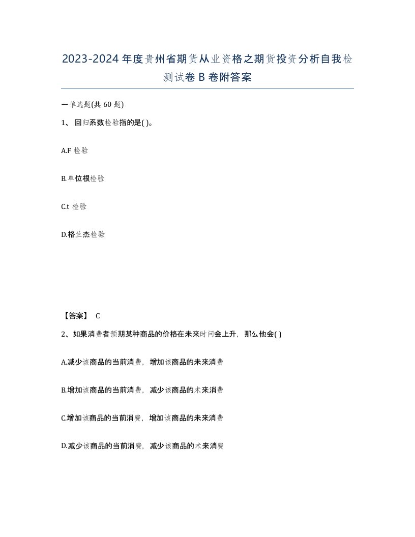 2023-2024年度贵州省期货从业资格之期货投资分析自我检测试卷B卷附答案