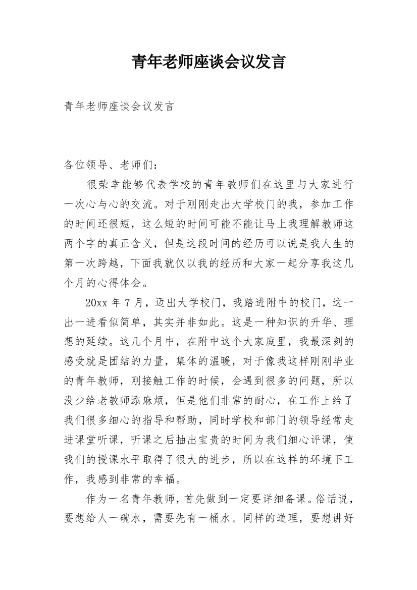 青年老师座谈会议发言