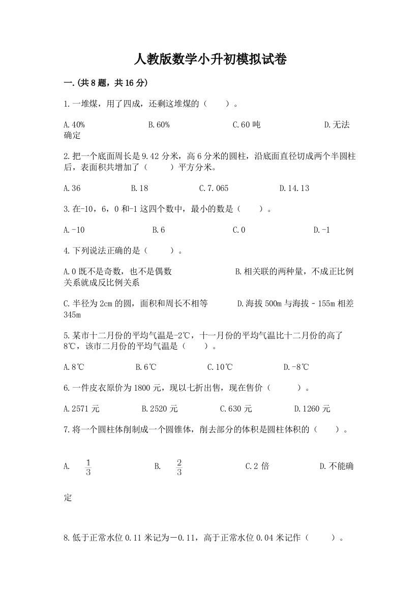 人教版数学小升初模拟试卷及答案（历年真题）