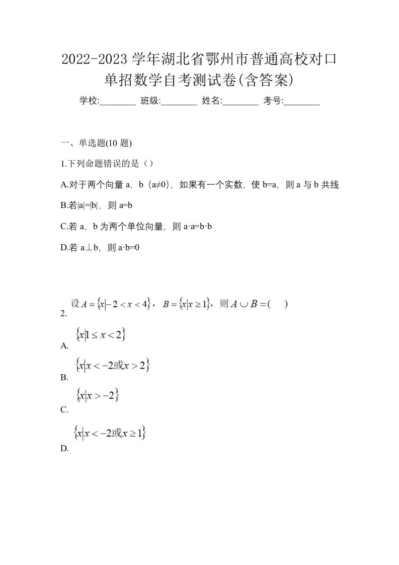 2022-2023学年湖北省鄂州市普通高校对口单招数学自考测试卷含答案