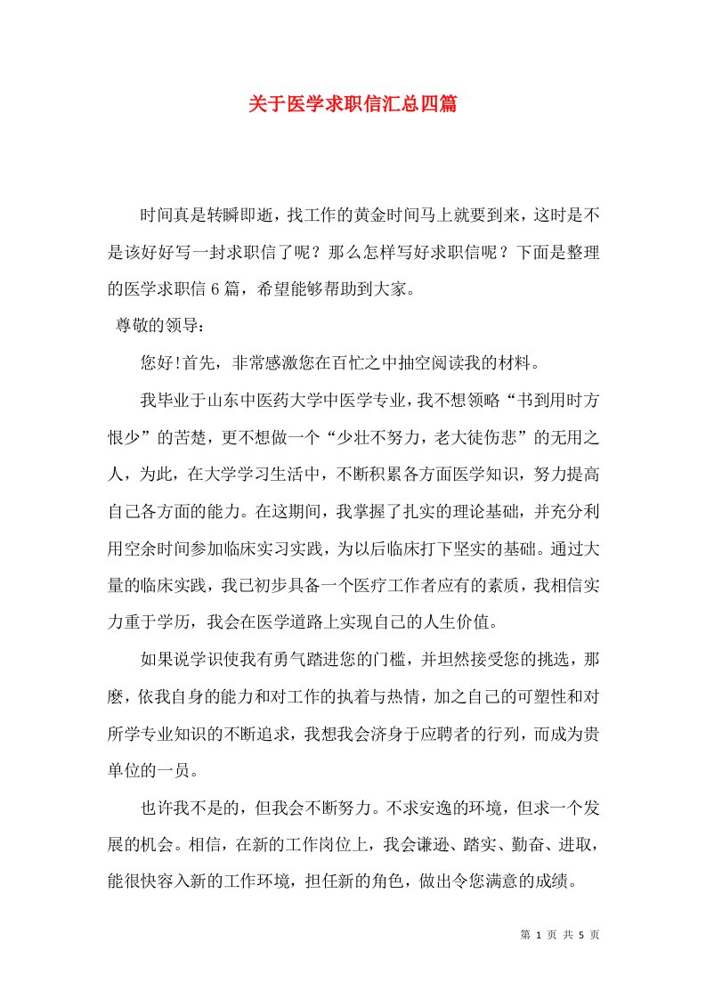 关于医学求职信汇总四篇