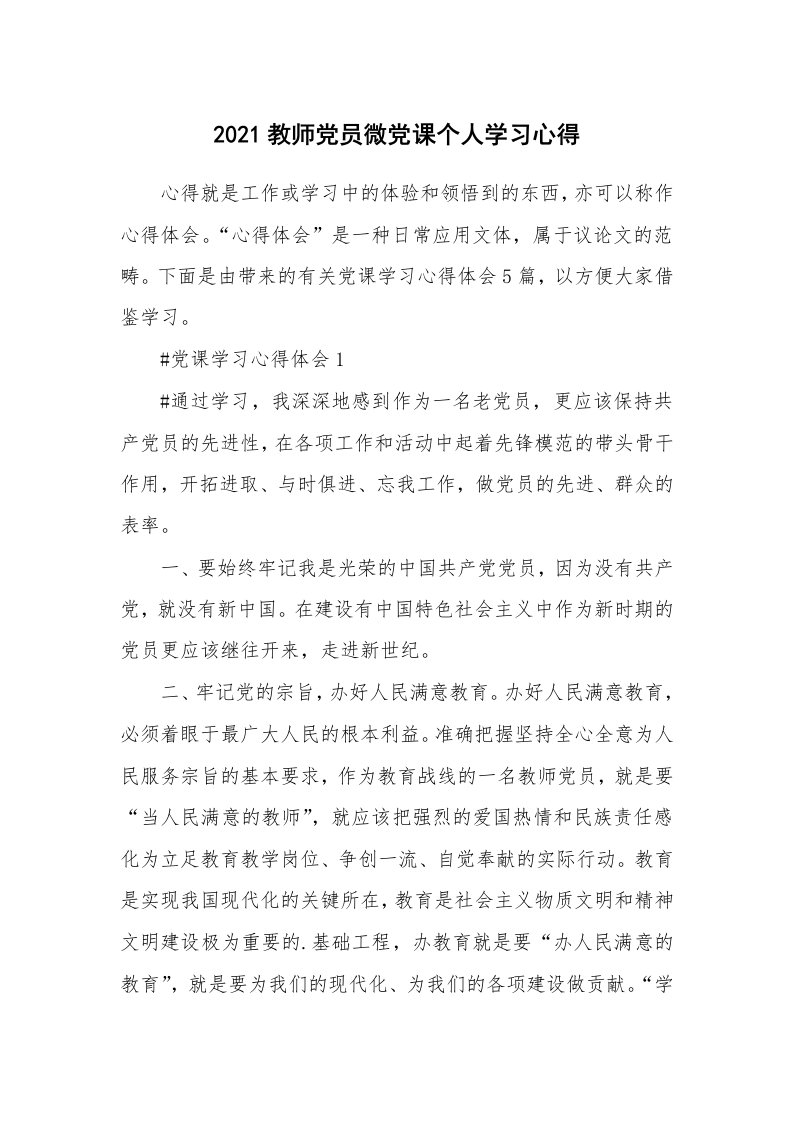 党团心得_2021教师党员微党课个人学习心得