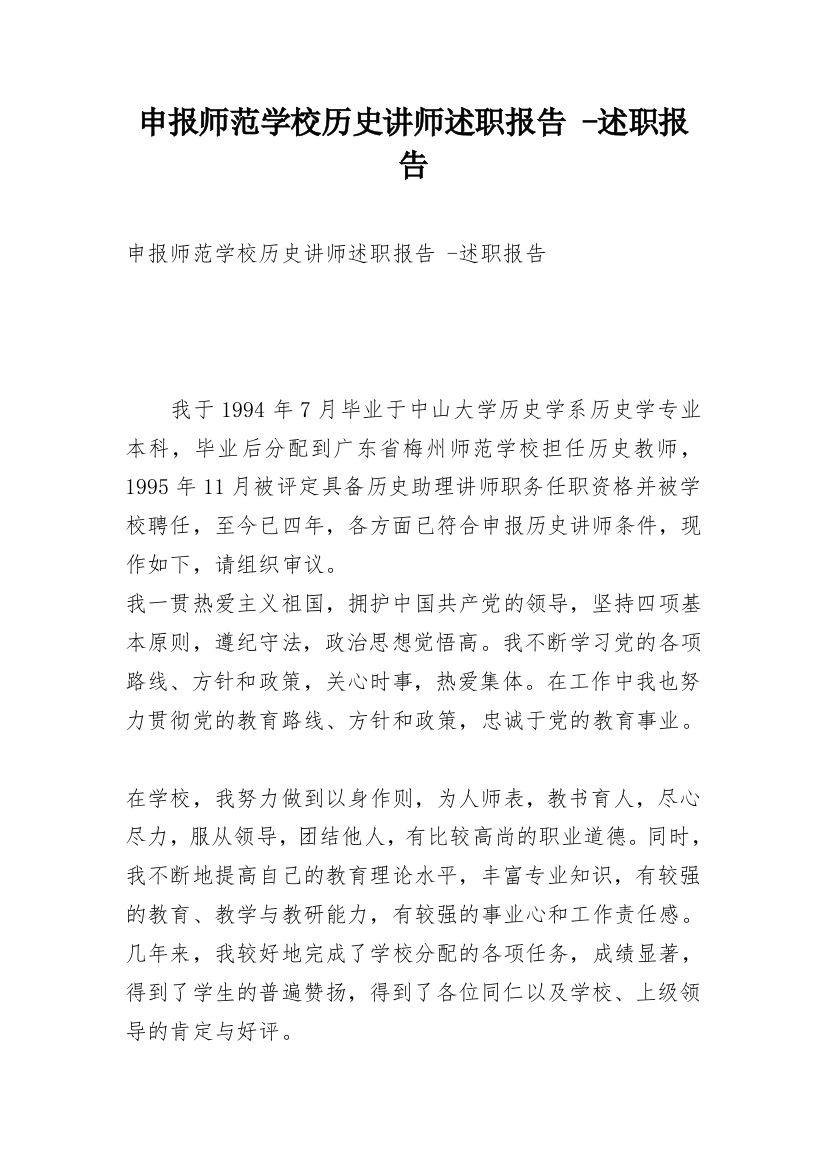 申报师范学校历史讲师述职报告