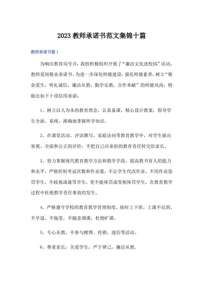 2023教师承诺书范文集锦十篇