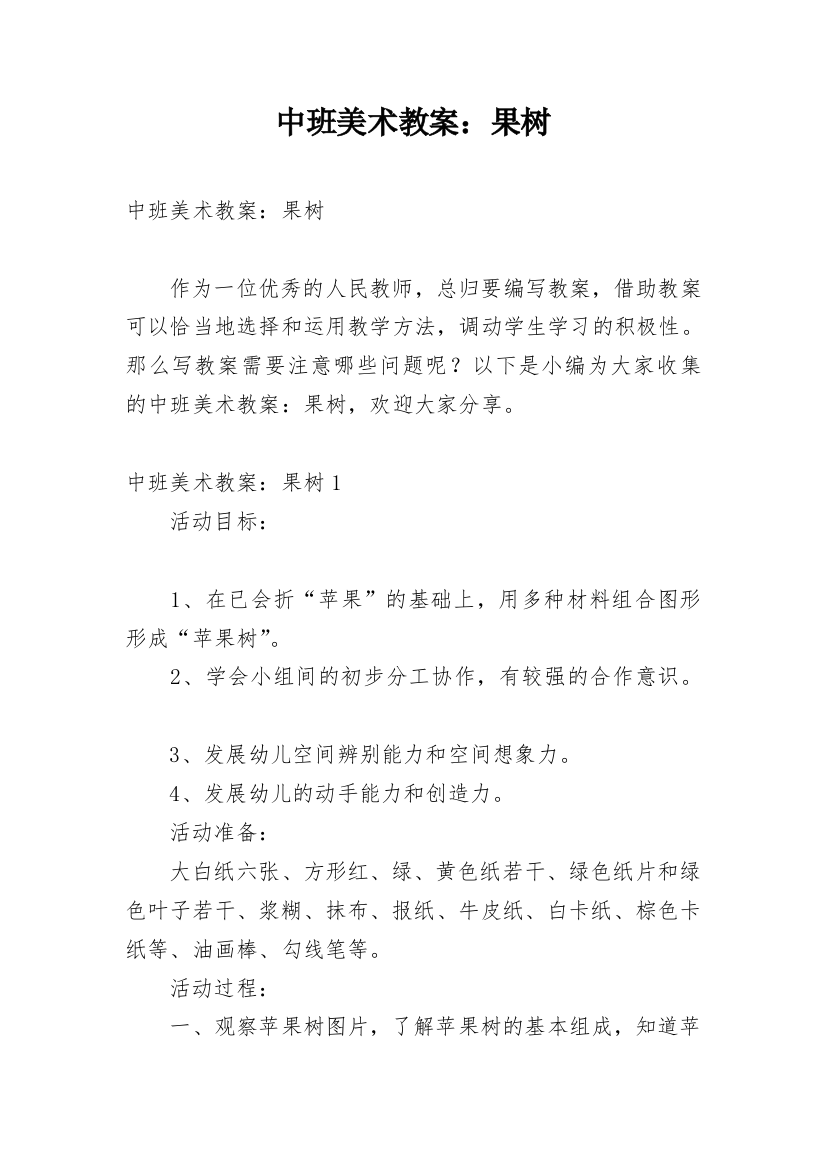 中班美术教案：果树