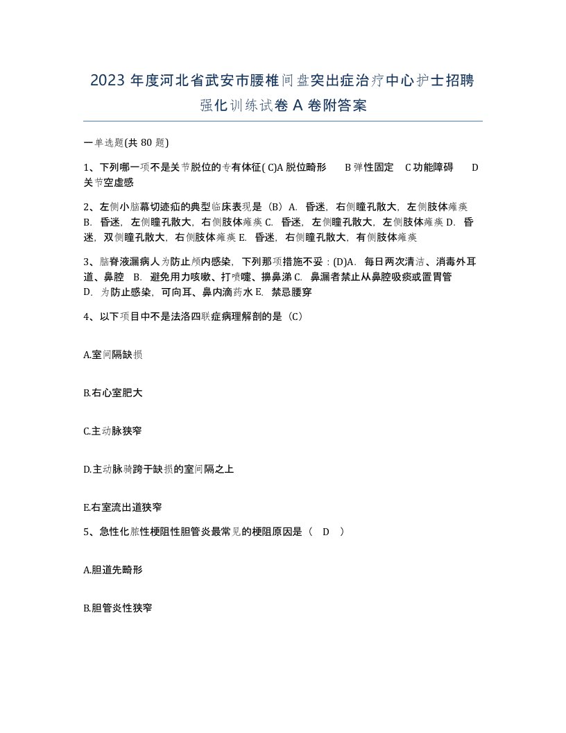 2023年度河北省武安市腰椎间盘突出症治疗中心护士招聘强化训练试卷A卷附答案