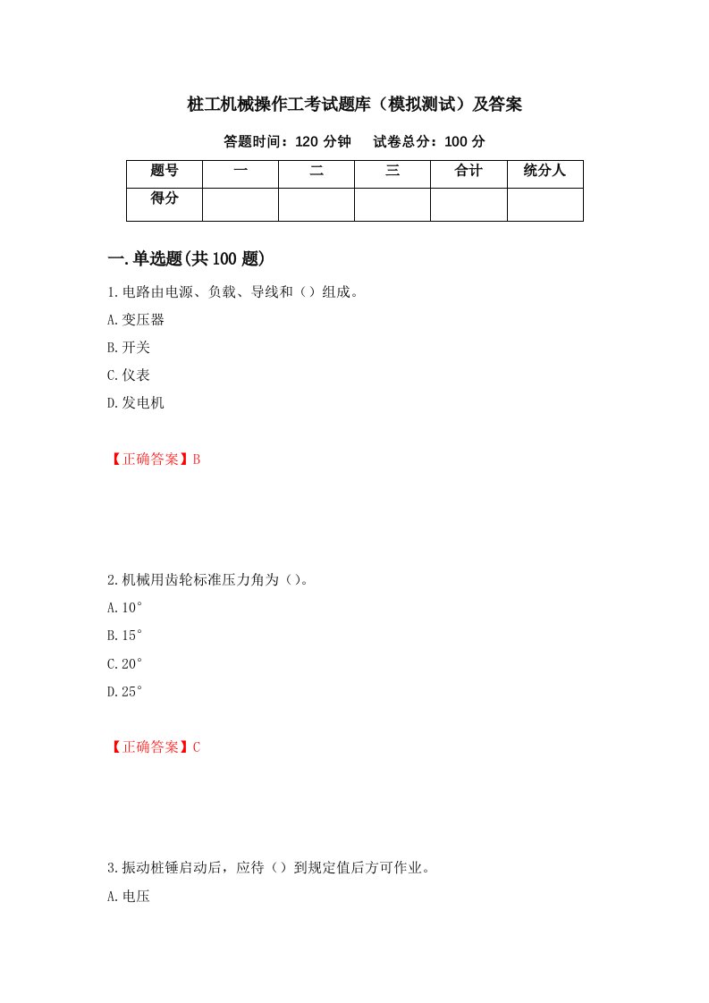 桩工机械操作工考试题库模拟测试及答案第61卷