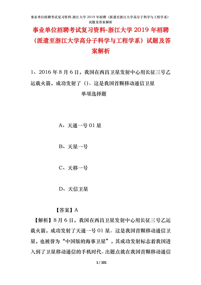 事业单位招聘考试复习资料-浙江大学2019年招聘派遣至浙江大学高分子科学与工程学系试题及答案解析