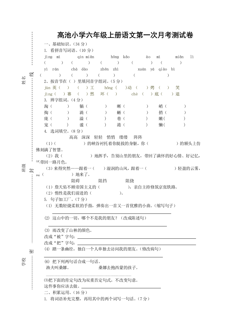 六年级上册语文第一次月考测试卷