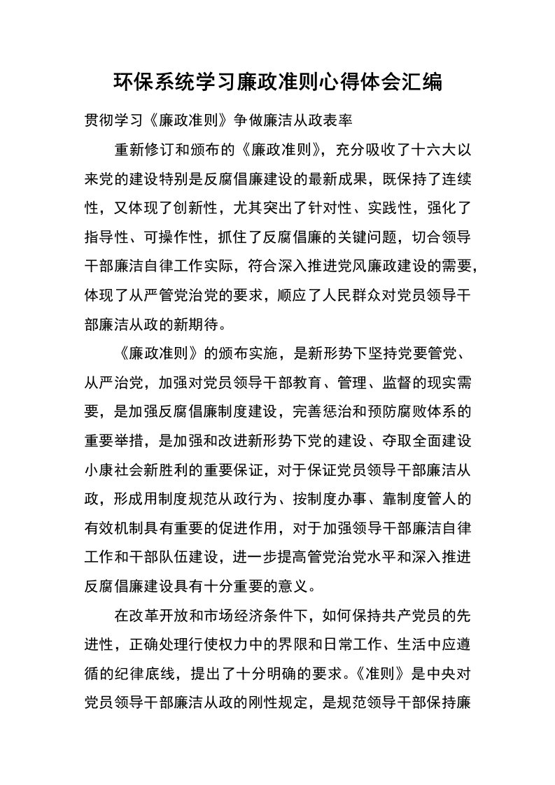 环保系统学习廉政准则心得体会汇编