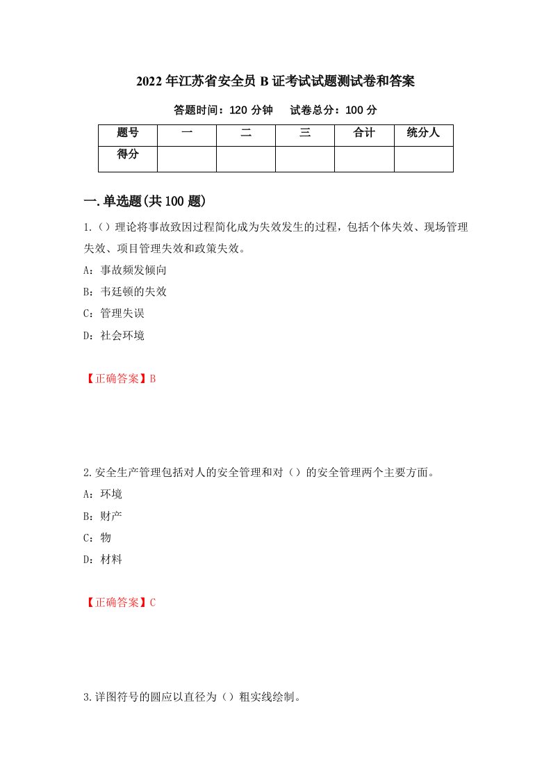 2022年江苏省安全员B证考试试题测试卷和答案55