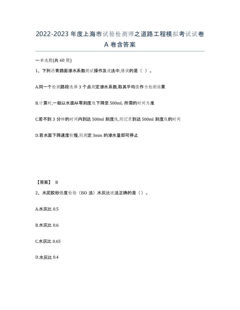 2022-2023年度上海市试验检测师之道路工程模拟考试试卷A卷含答案