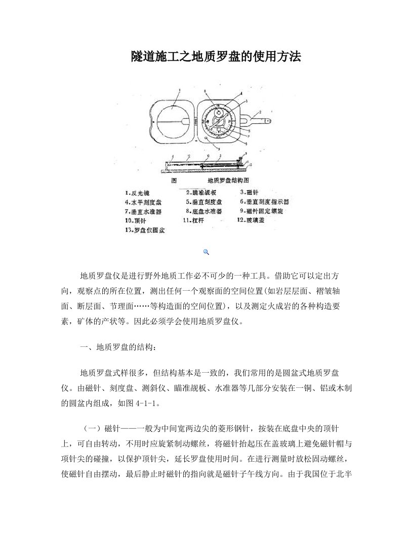 隧道施工之地质罗盘的使用方法