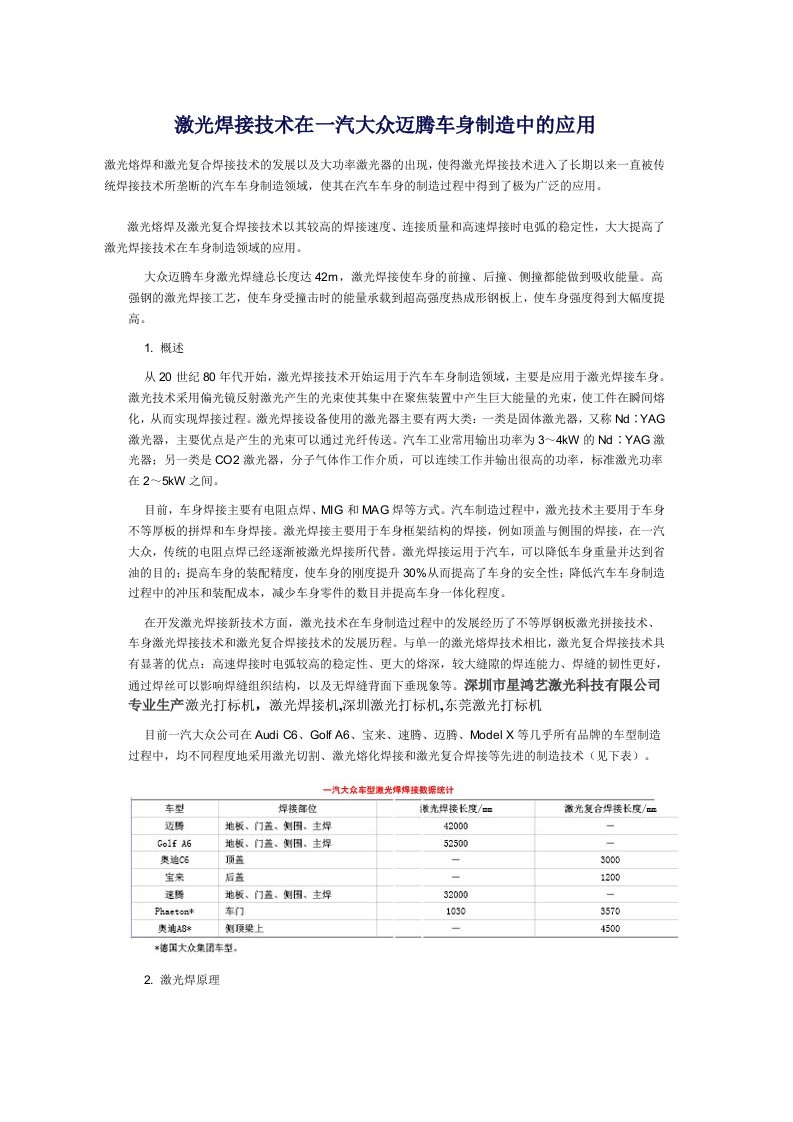 激光焊接技术在一汽大众迈腾车身制造中应用