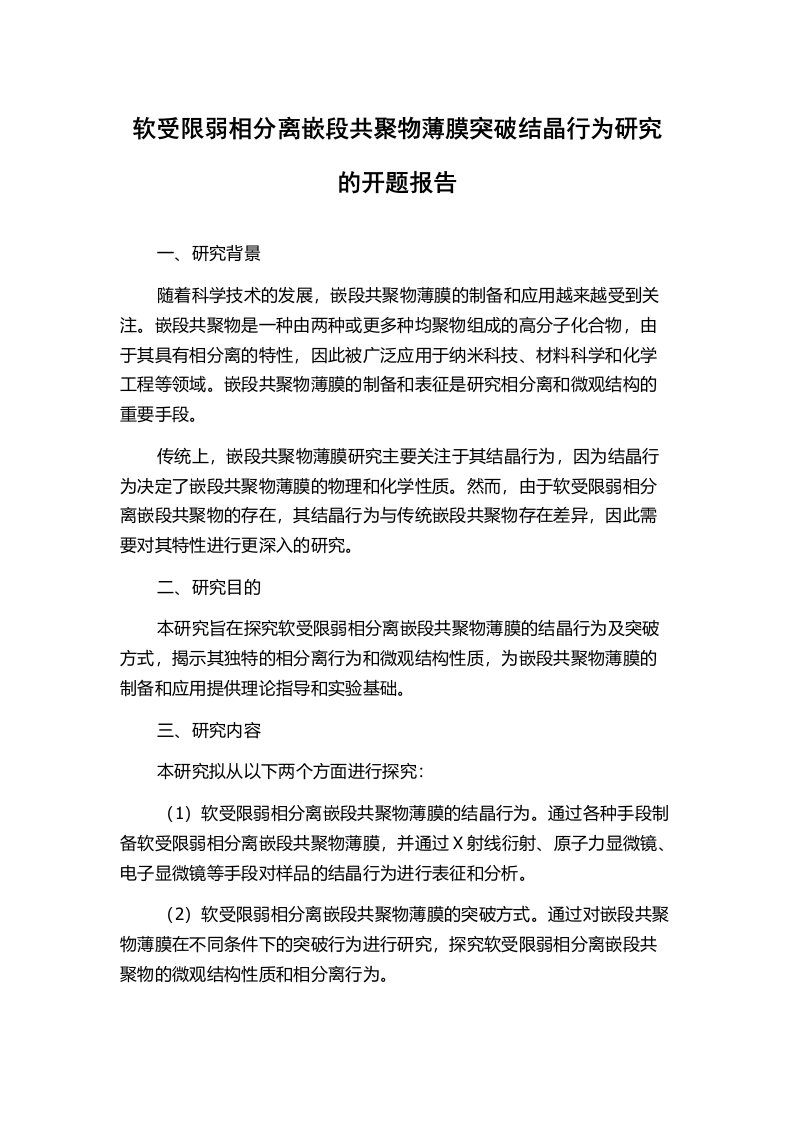 软受限弱相分离嵌段共聚物薄膜突破结晶行为研究的开题报告