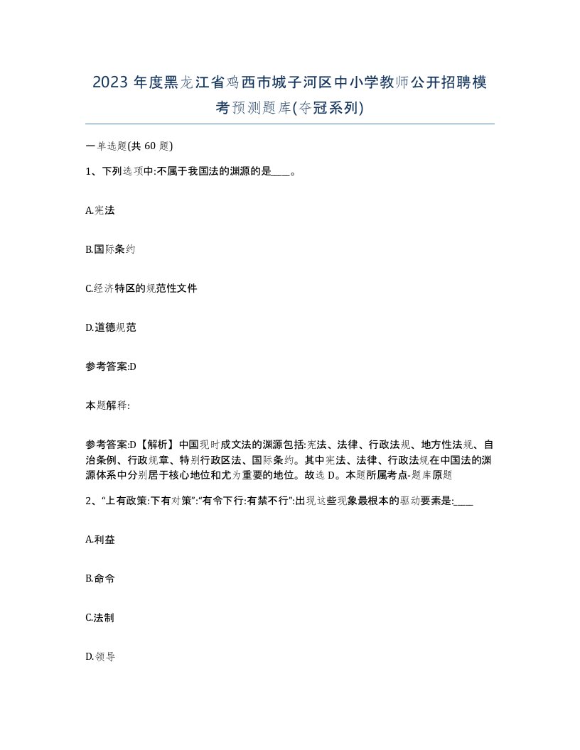 2023年度黑龙江省鸡西市城子河区中小学教师公开招聘模考预测题库夺冠系列