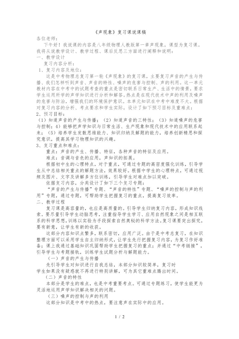 声现象复习课说课稿