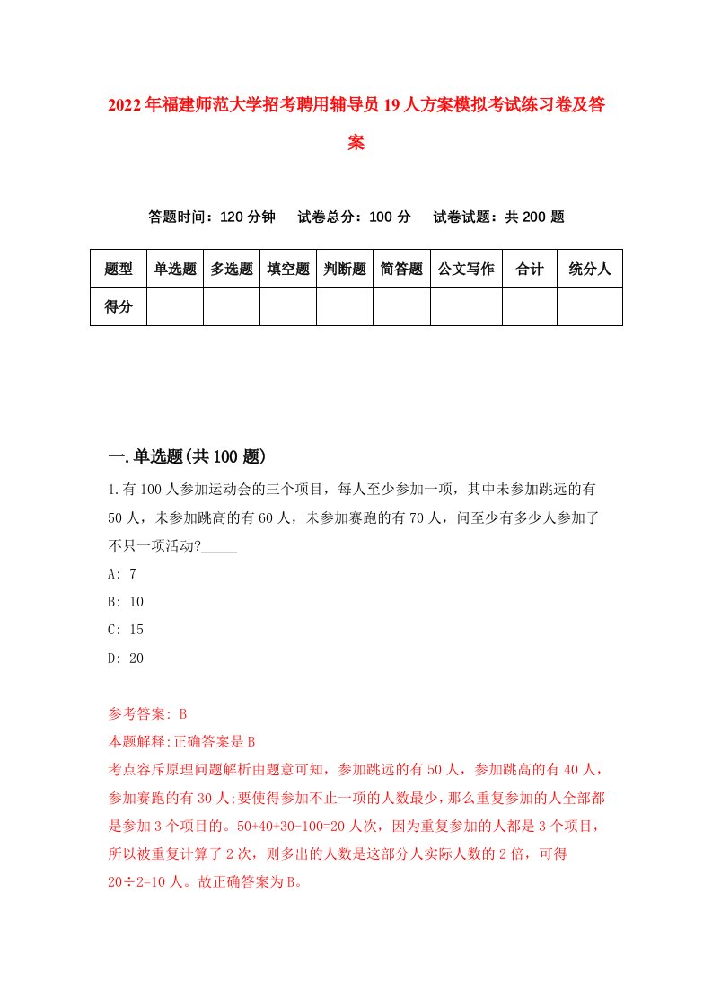 2022年福建师范大学招考聘用辅导员19人方案模拟考试练习卷及答案第7卷