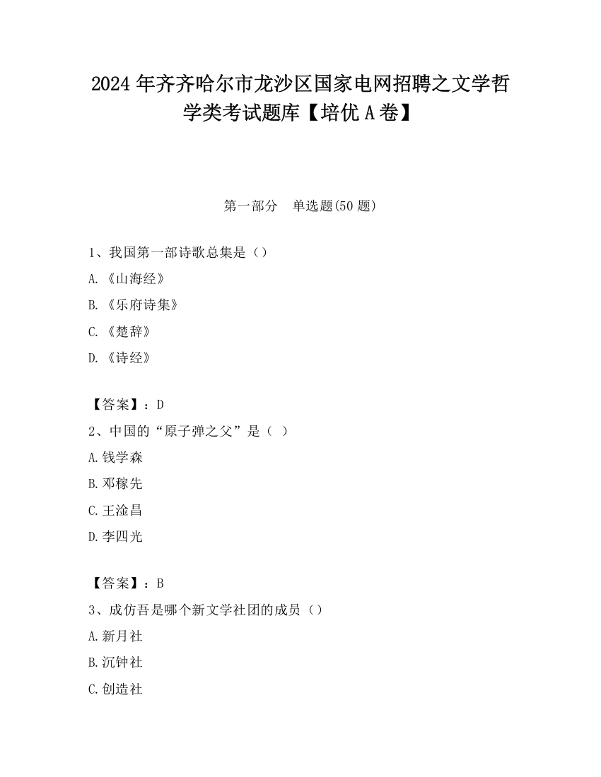 2024年齐齐哈尔市龙沙区国家电网招聘之文学哲学类考试题库【培优A卷】