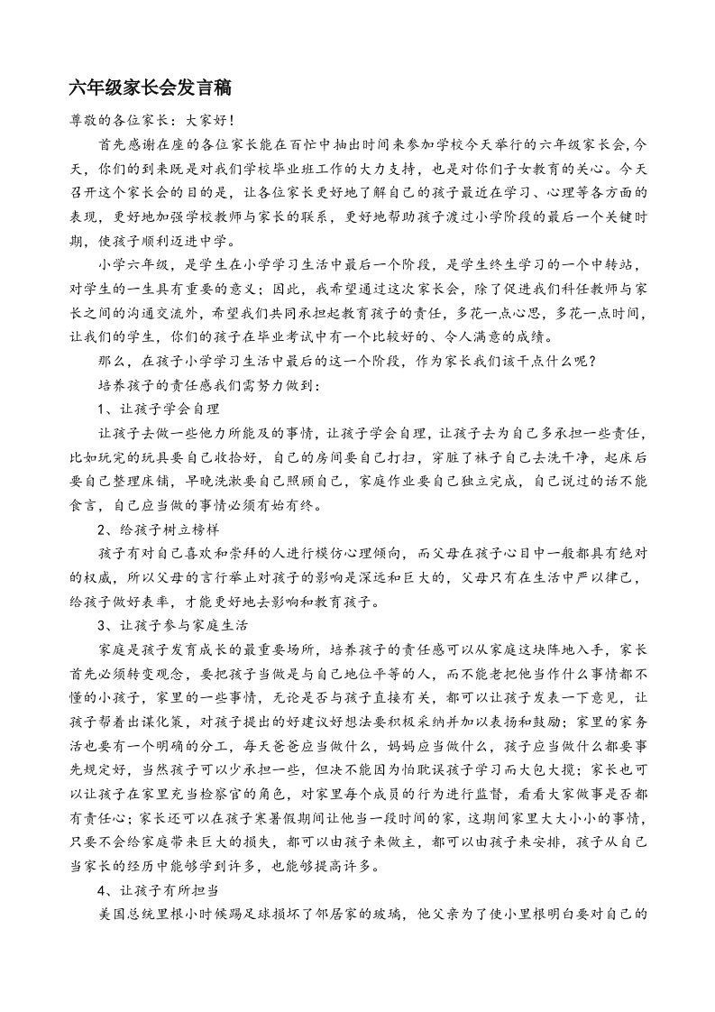 六年级家长会校长发言稿