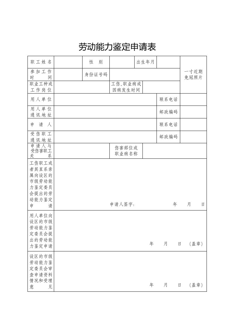 劳动能力鉴定申请表