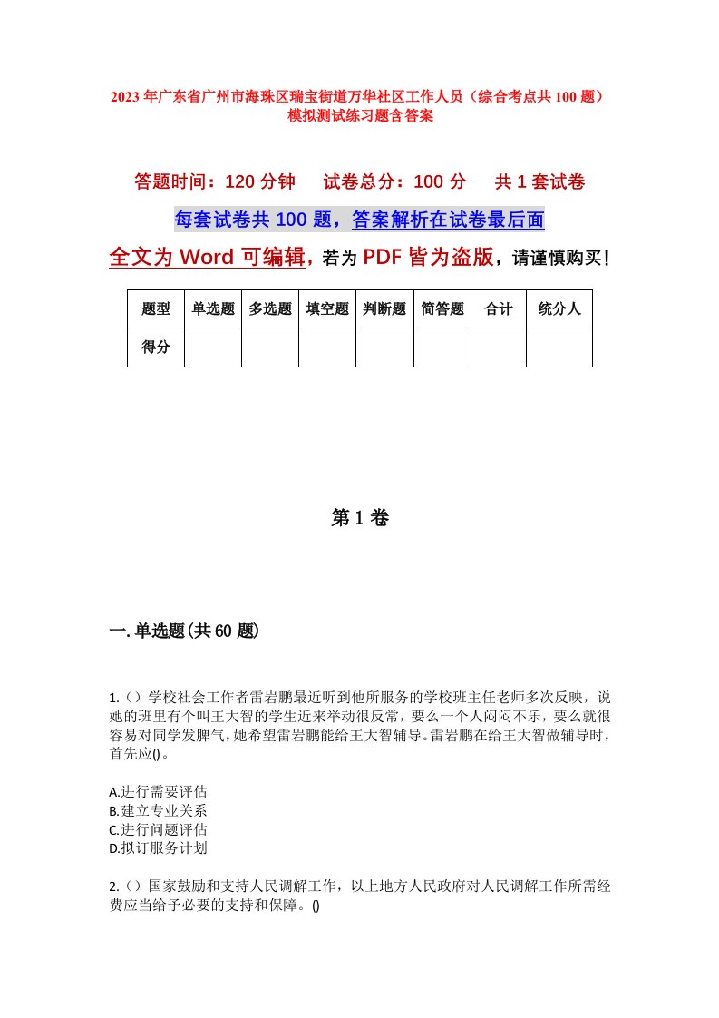 2023年广东省广州市海珠区瑞宝街道万华社区工作人员综合考点共100题模拟测试练习题含答案