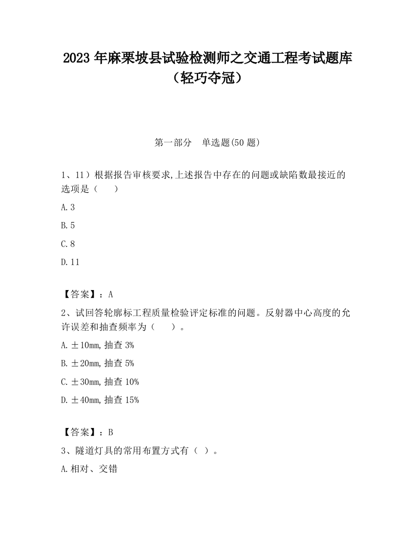 2023年麻栗坡县试验检测师之交通工程考试题库（轻巧夺冠）