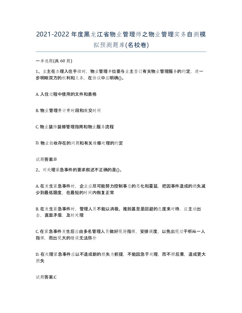 2021-2022年度黑龙江省物业管理师之物业管理实务自测模拟预测题库名校卷