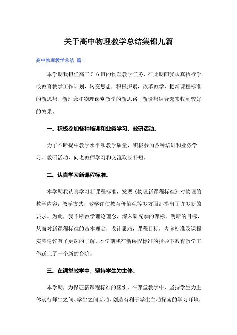 关于高中物理教学总结集锦九篇