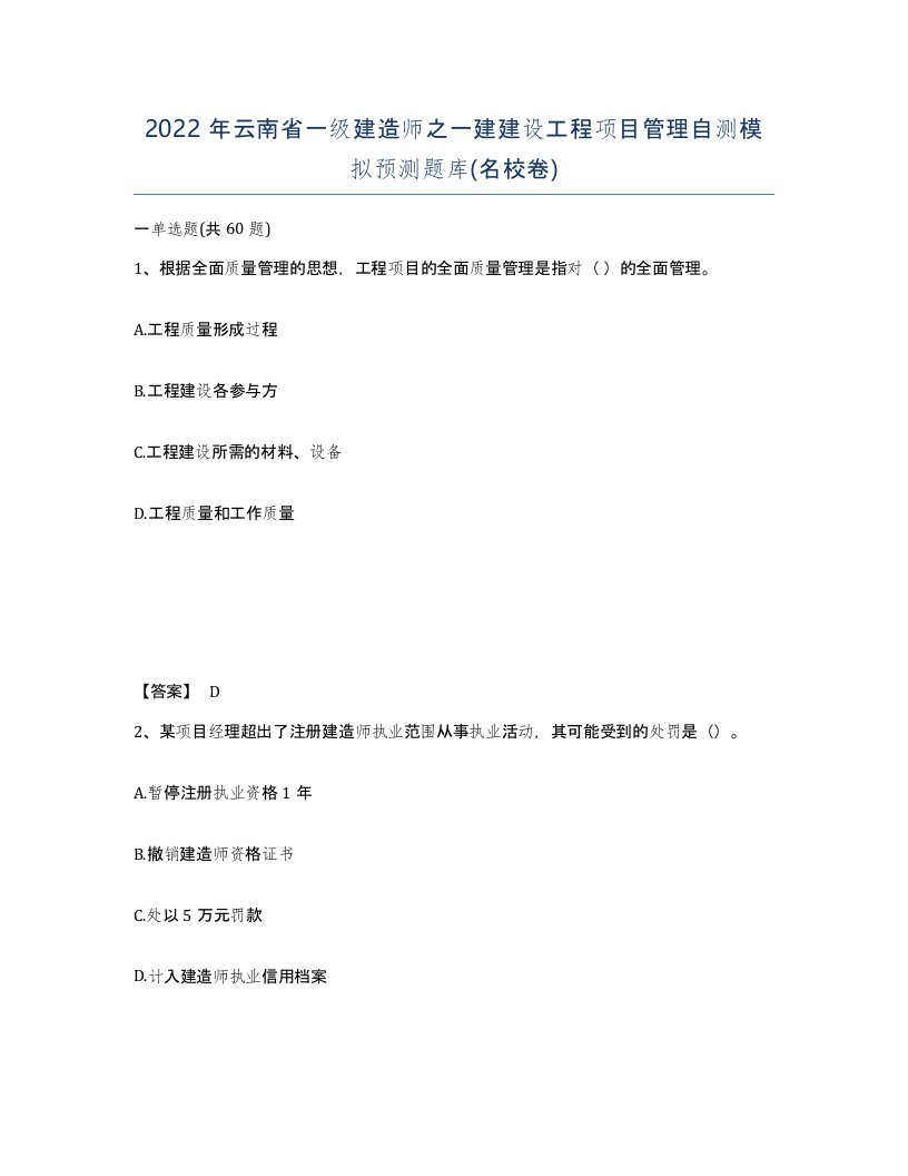 2022年云南省一级建造师之一建建设工程项目管理自测模拟预测题库名校卷