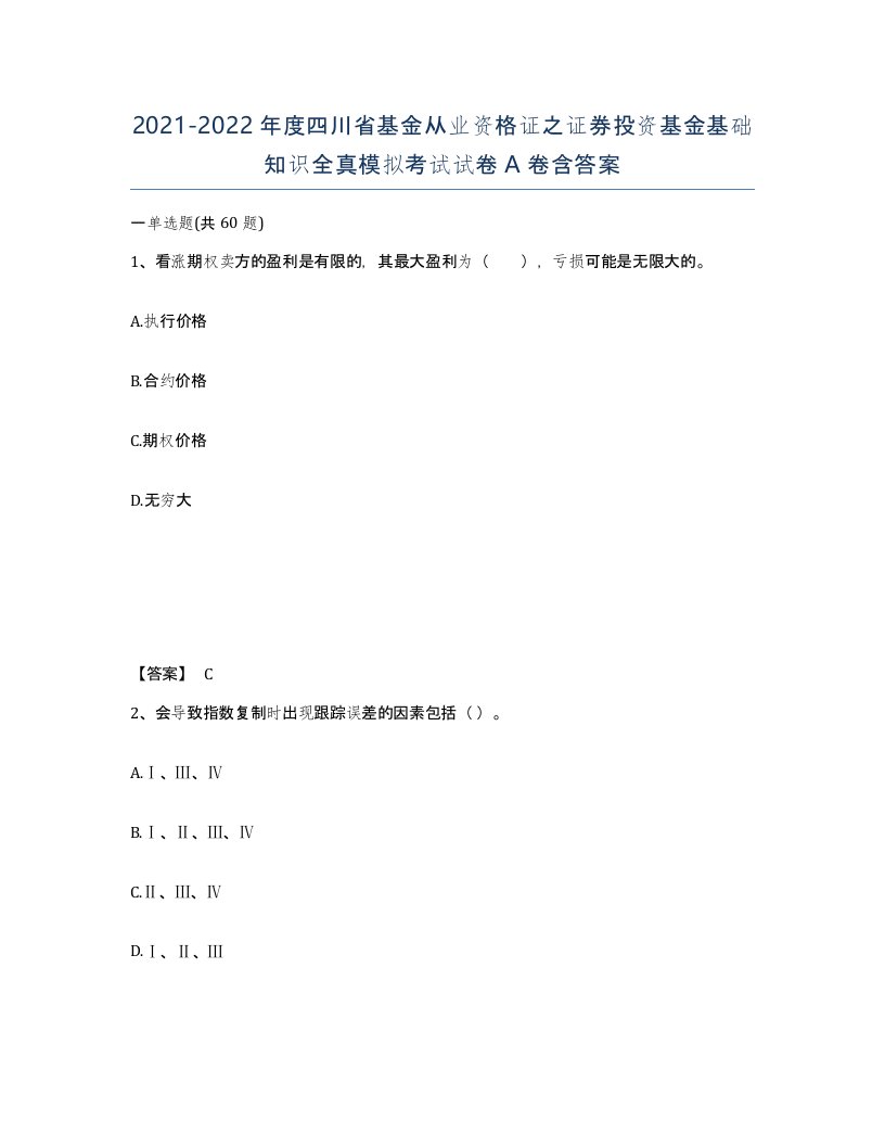 2021-2022年度四川省基金从业资格证之证券投资基金基础知识全真模拟考试试卷A卷含答案