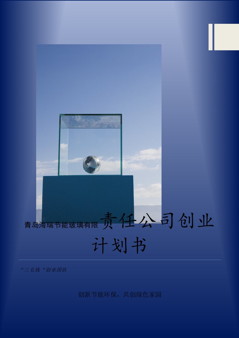 青岛海瑞节能玻璃有限责任公司的创业计划书