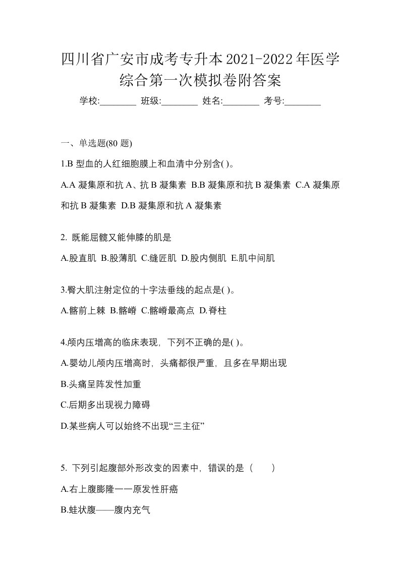 四川省广安市成考专升本2021-2022年医学综合第一次模拟卷附答案