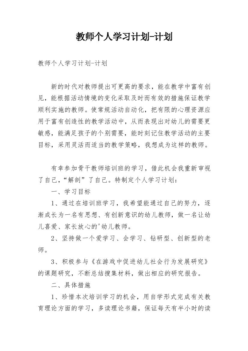 教师个人学习计划-计划