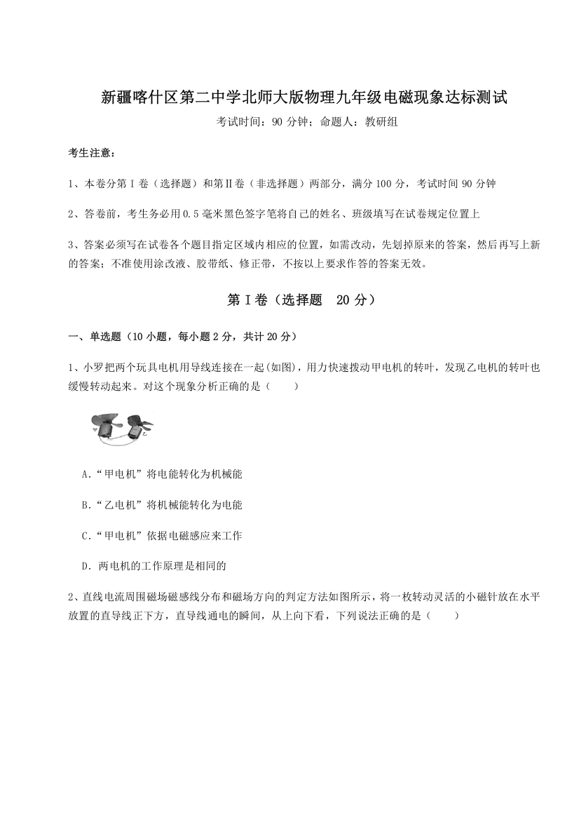 难点解析新疆喀什区第二中学北师大版物理九年级电磁现象达标测试试题（解析卷）