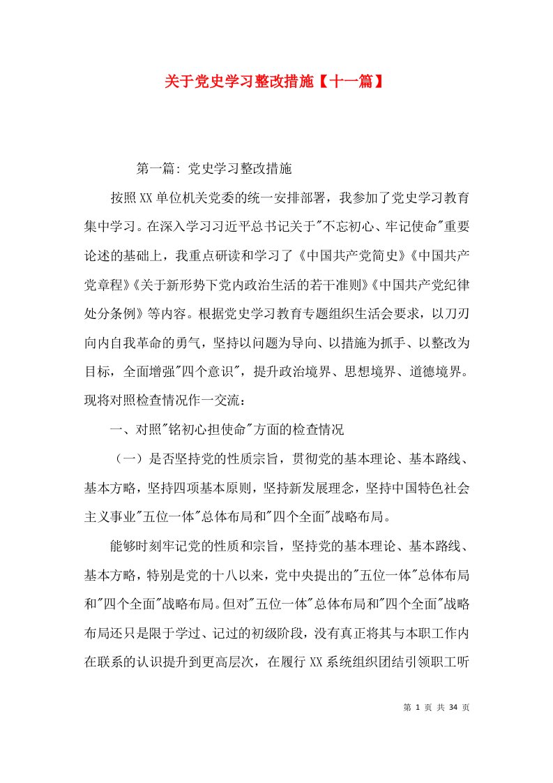 关于党史学习整改措施【十一篇】