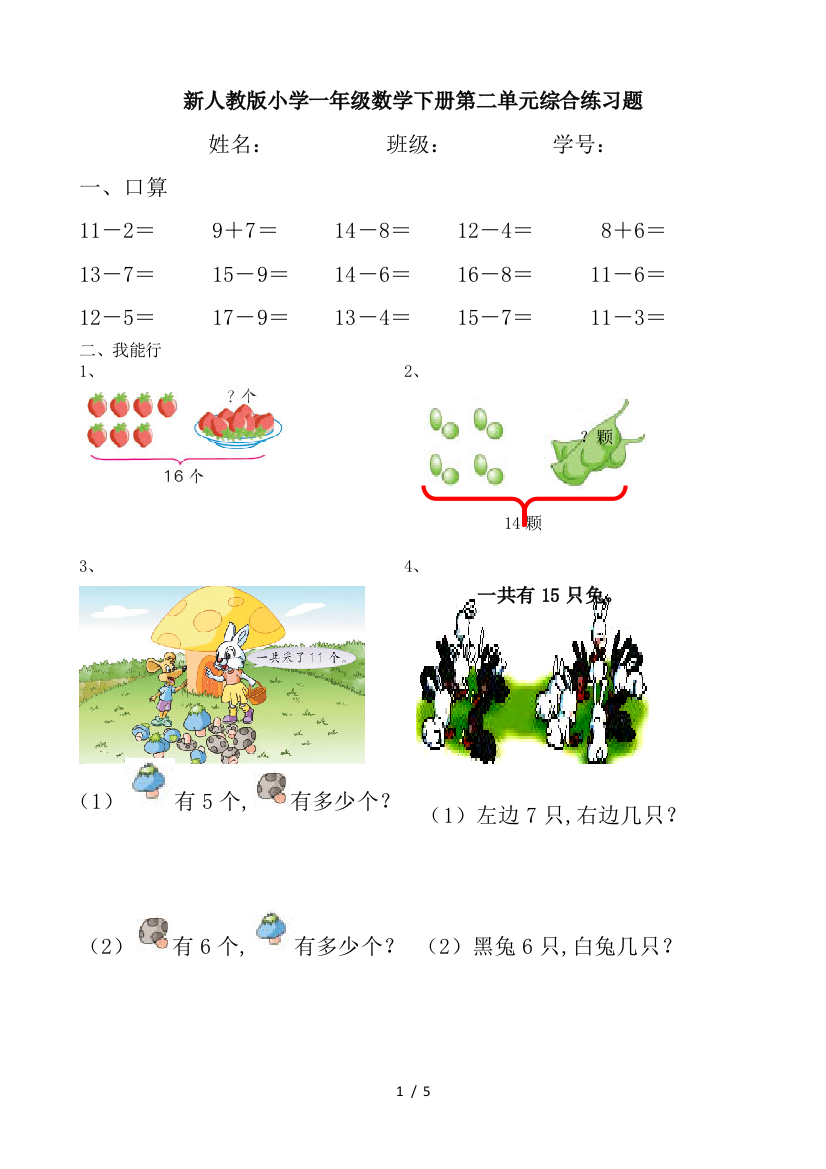 新人教版小学一年级数学下册第二单元综合练习题