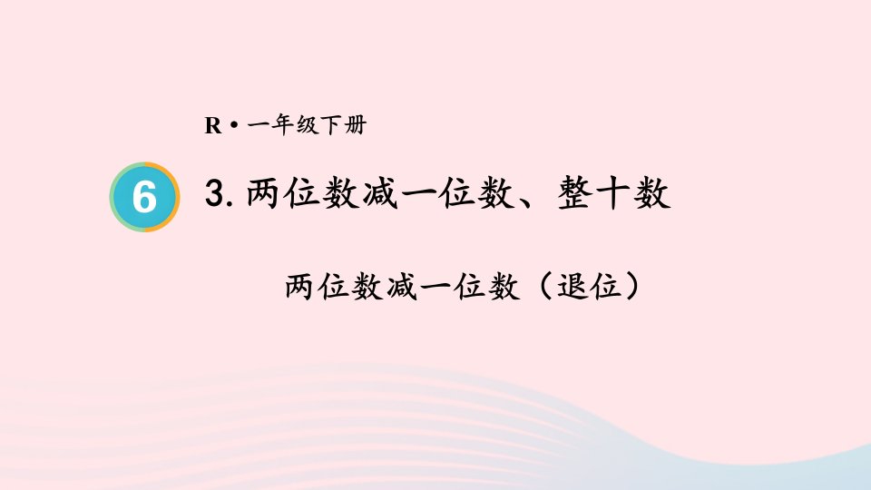 2023一年级数学下册6100以内的加法和减法一3两位数减一位数整十数第2课时两位数减一位数退位配套课件新人教版