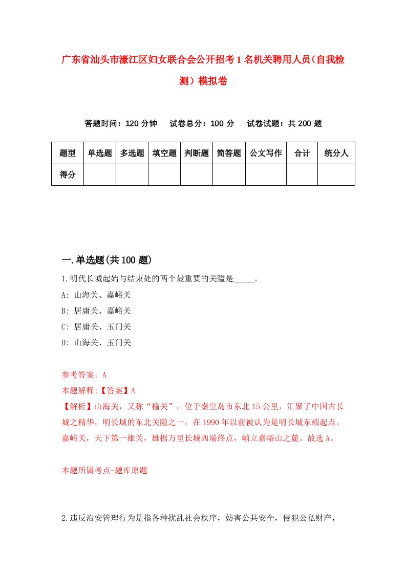 广东省汕头市濠江区妇女联合会公开招考1名机关聘用人员自我检测模拟卷第3卷