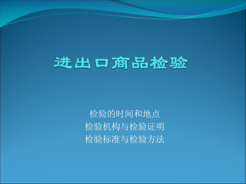 [精选]第七章进出口商品检验