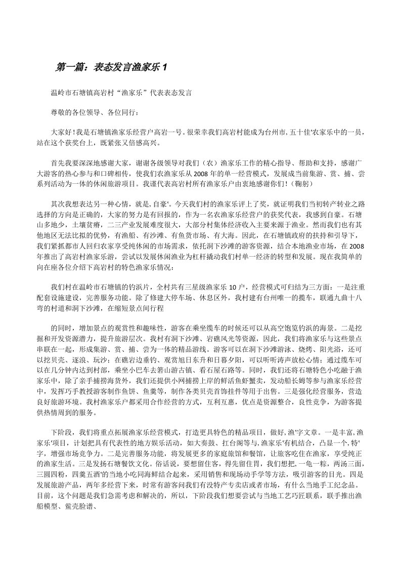 表态发言渔家乐1[修改版]