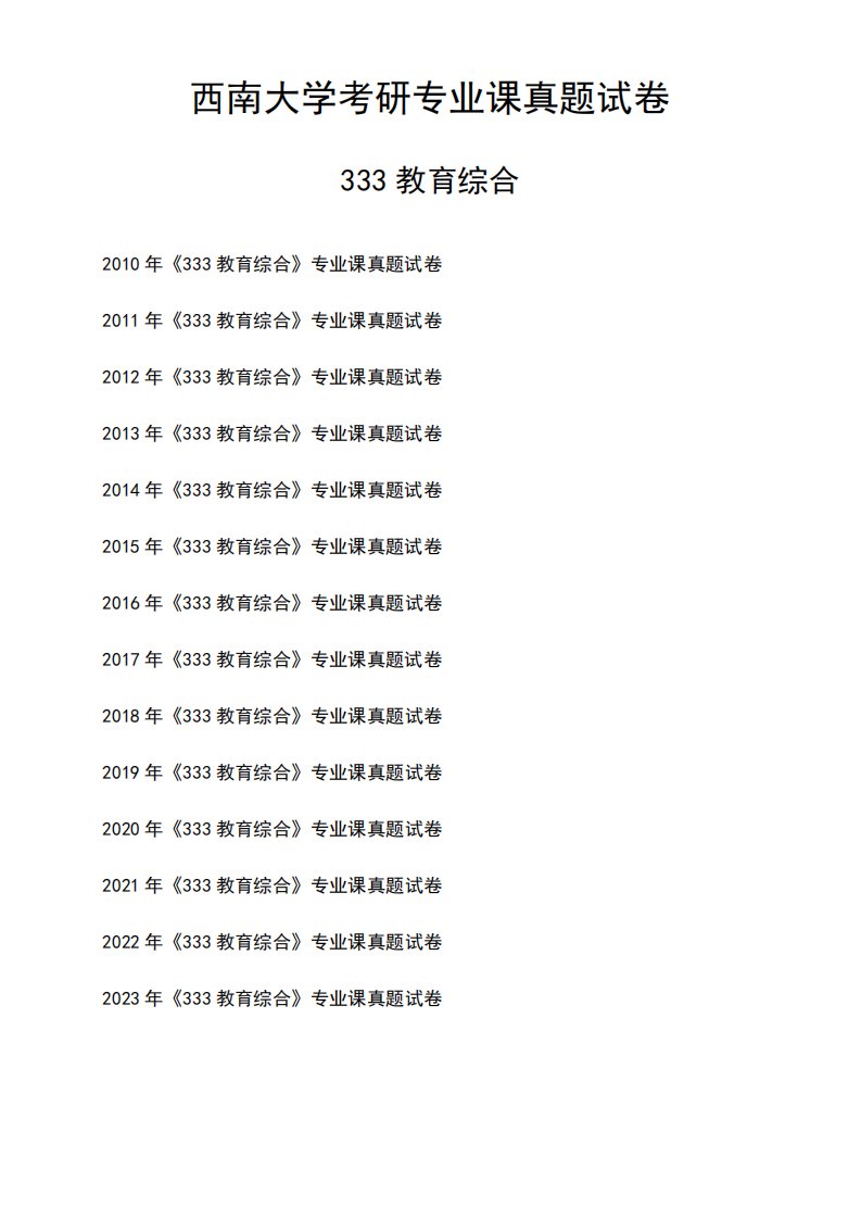 西南大学《333教育综合》考研专业课真题试卷