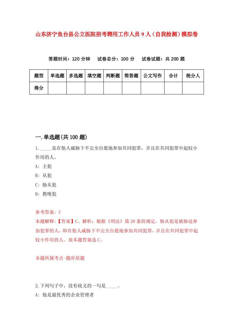 山东济宁鱼台县公立医院招考聘用工作人员9人自我检测模拟卷第0套