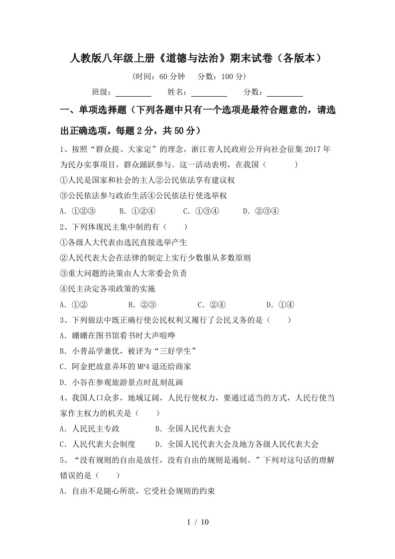 人教版八年级上册道德与法治期末试卷各版本