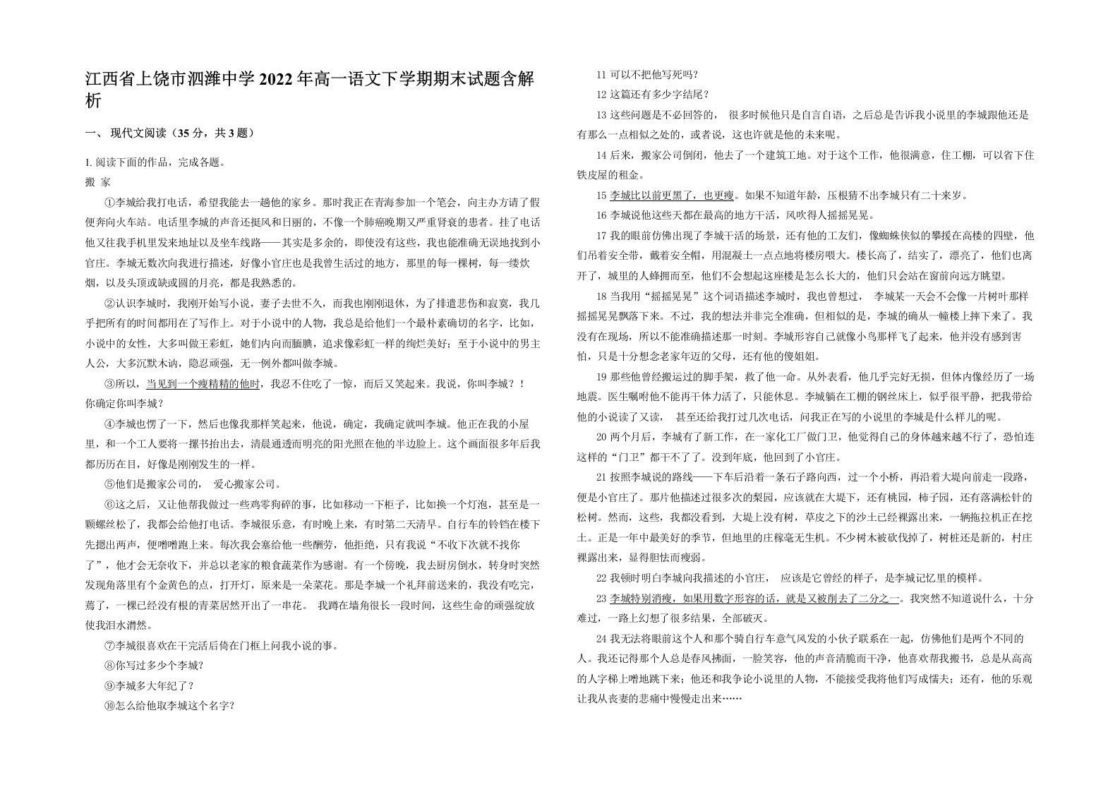 江西省上饶市泗潍中学2022年高一语文下学期期末试题含解析