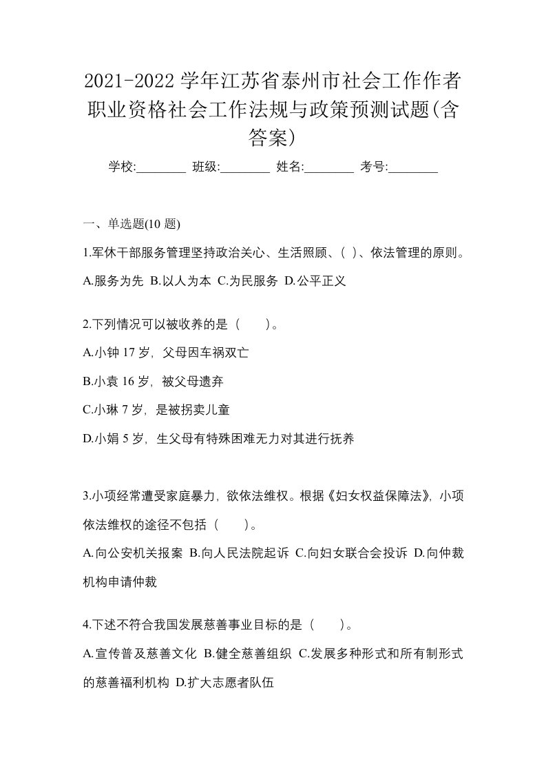 2021-2022学年江苏省泰州市社会工作作者职业资格社会工作法规与政策预测试题含答案