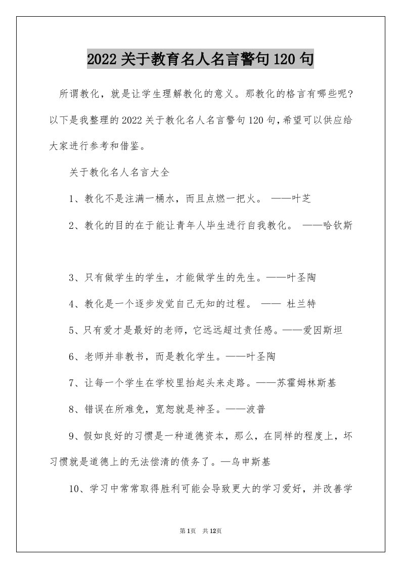 2022关于教育名人名言警句120句