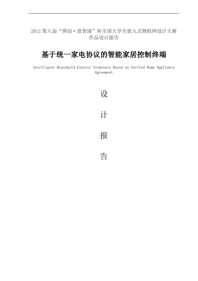 基于统一家电协议的智能家居控制终端设计报告