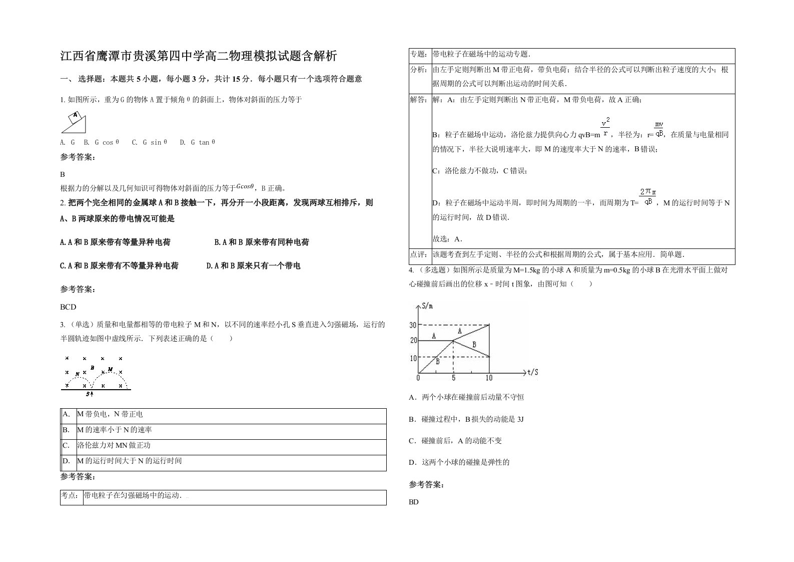 江西省鹰潭市贵溪第四中学高二物理模拟试题含解析